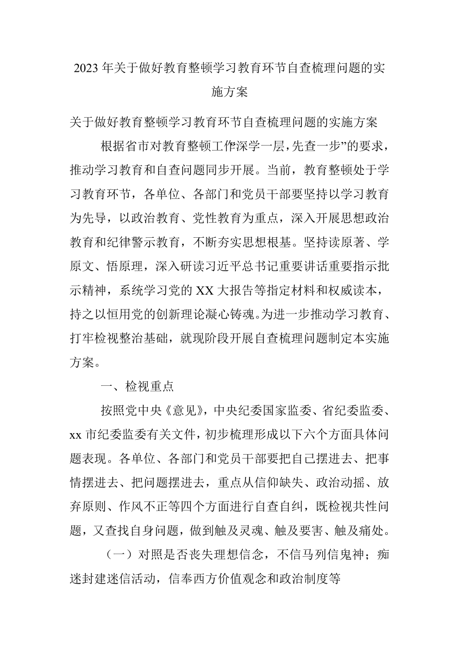 2023年关于做好教育整顿学习教育环节自查梳理问题的实施方案.docx_第1页