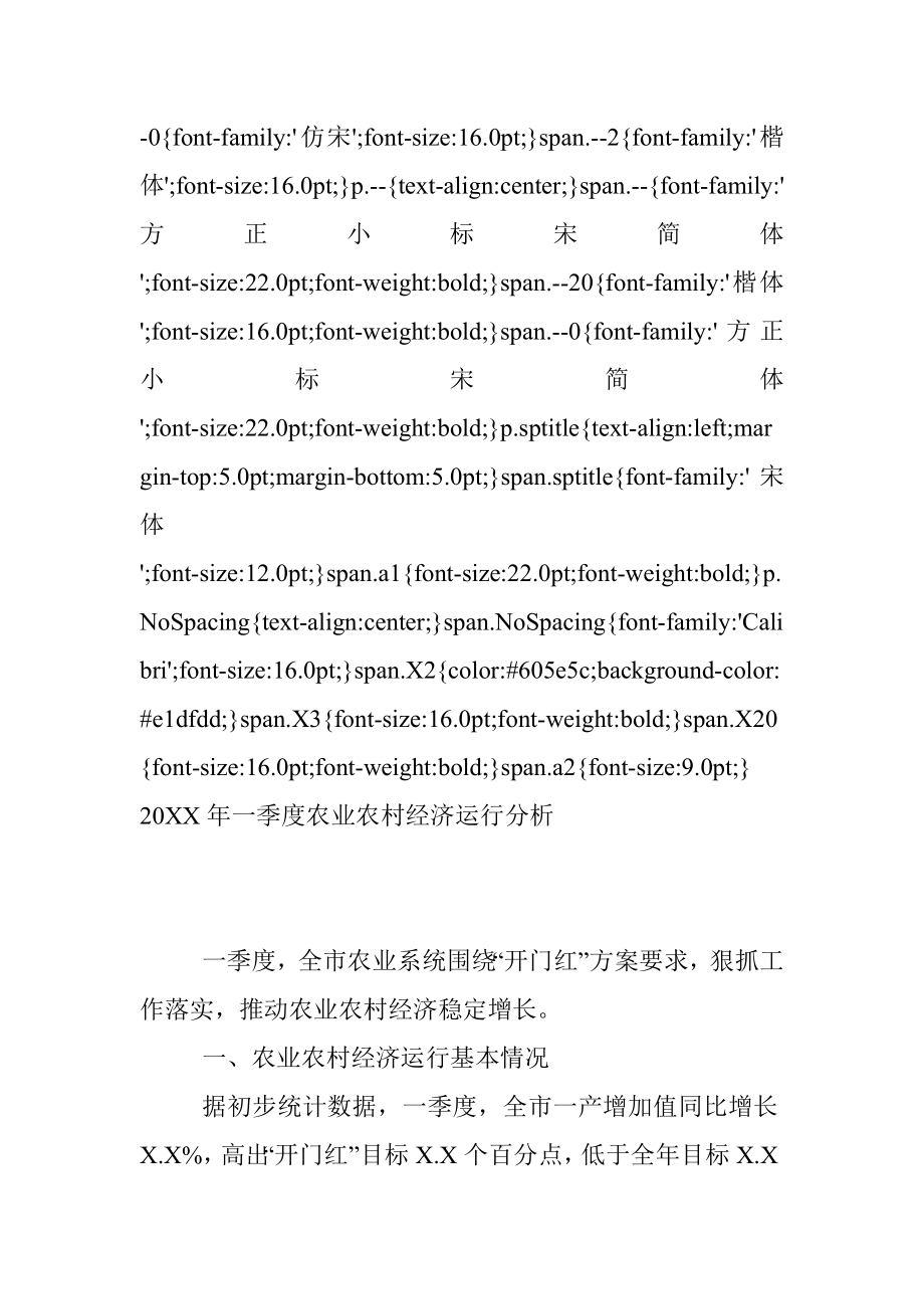 20XX年一季度农业农村经济运行分析.docx_第2页