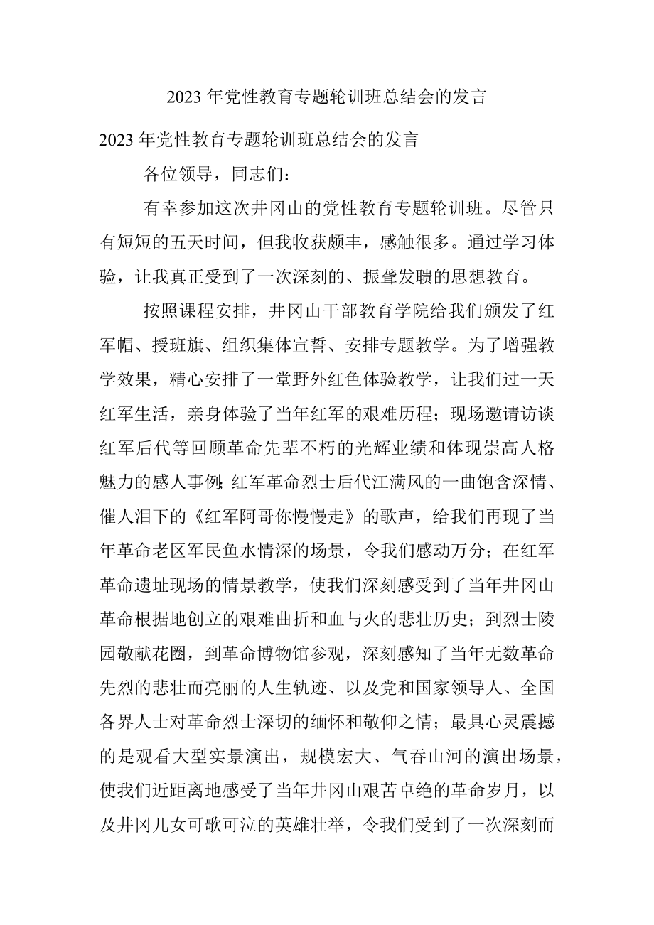 2023年党性教育专题轮训班总结会的发言.docx_第1页