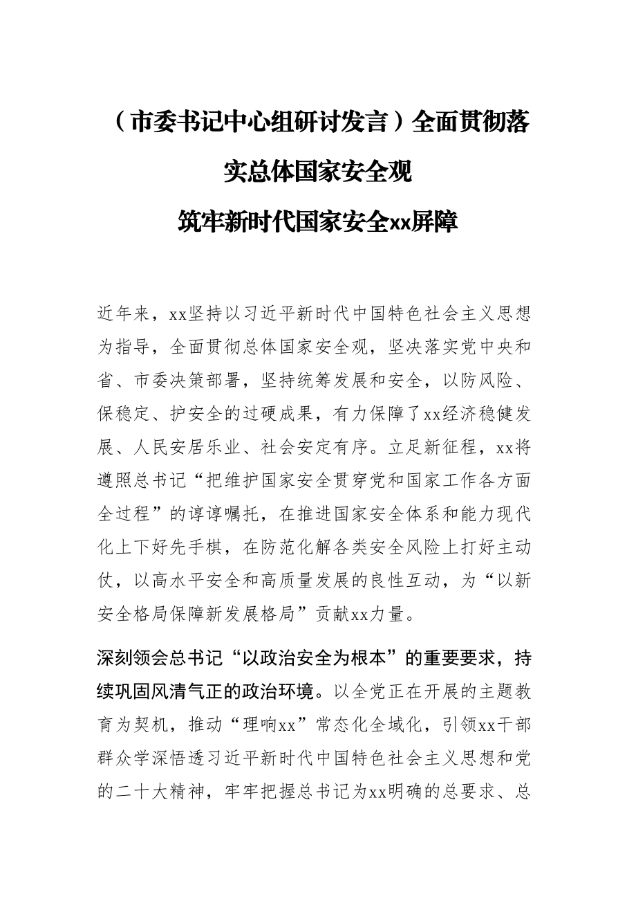 2023年(市委书记中心组研讨发言)全面贯彻落实总体国家安全观 筑牢新时代国家安全XX屏障 .docx_第1页