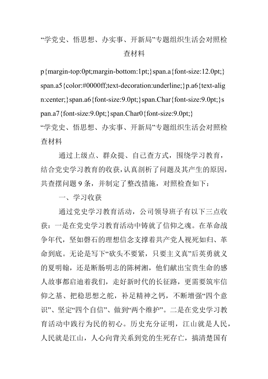 “学党史、悟思想、办实事、开新局”专题组织生活会对照检查材料.docx_第1页