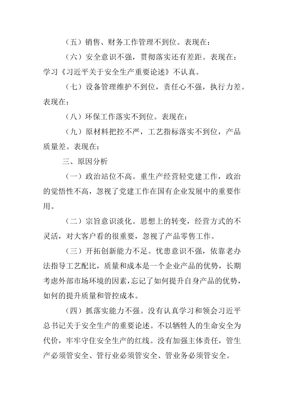 “学党史、悟思想、办实事、开新局”专题组织生活会对照检查材料.docx_第3页