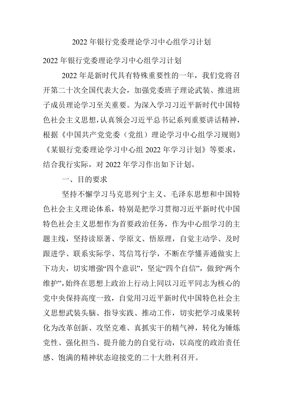 2022年银行党委理论学习中心组学习计划.docx_第1页