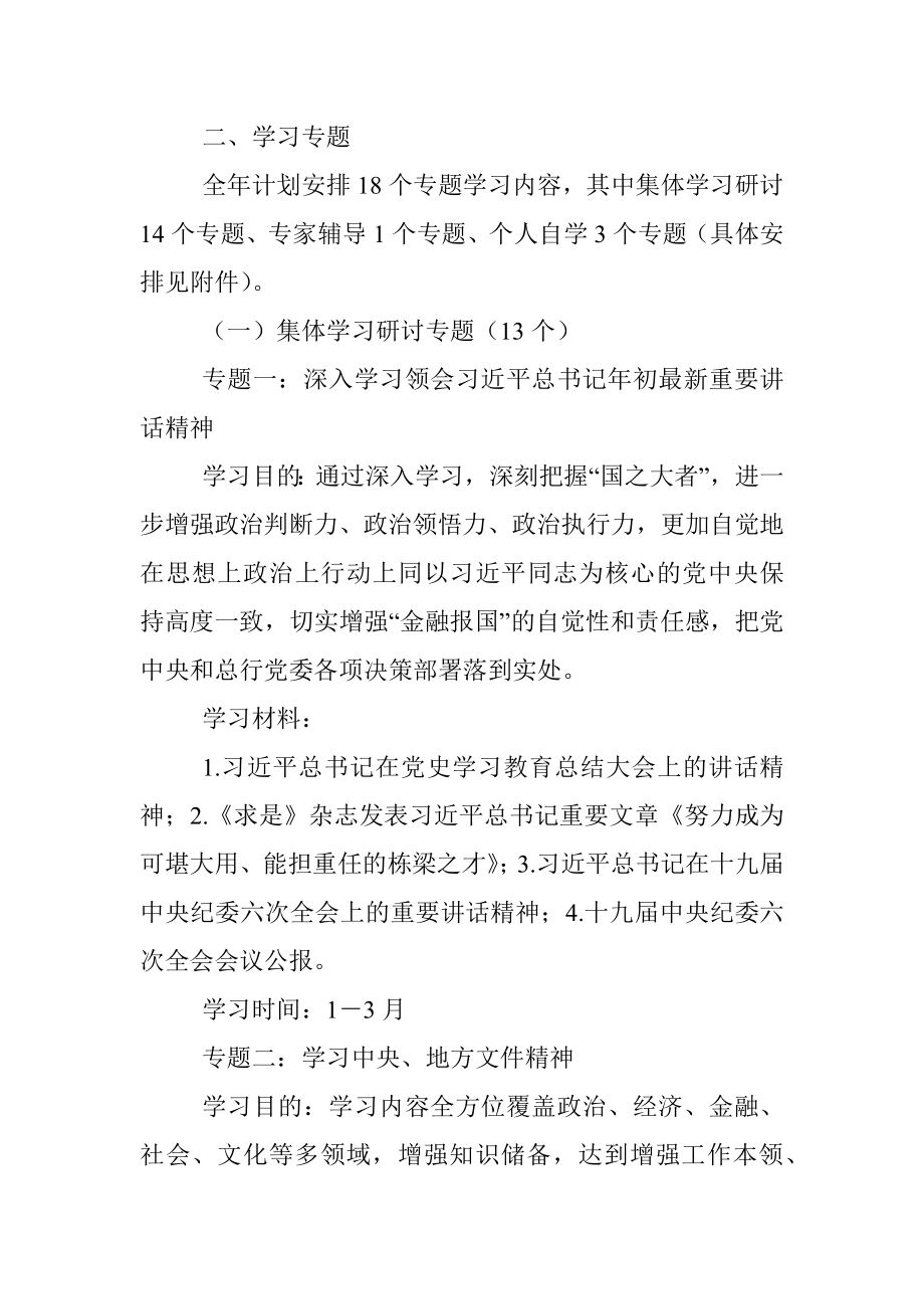 2022年银行党委理论学习中心组学习计划.docx_第2页