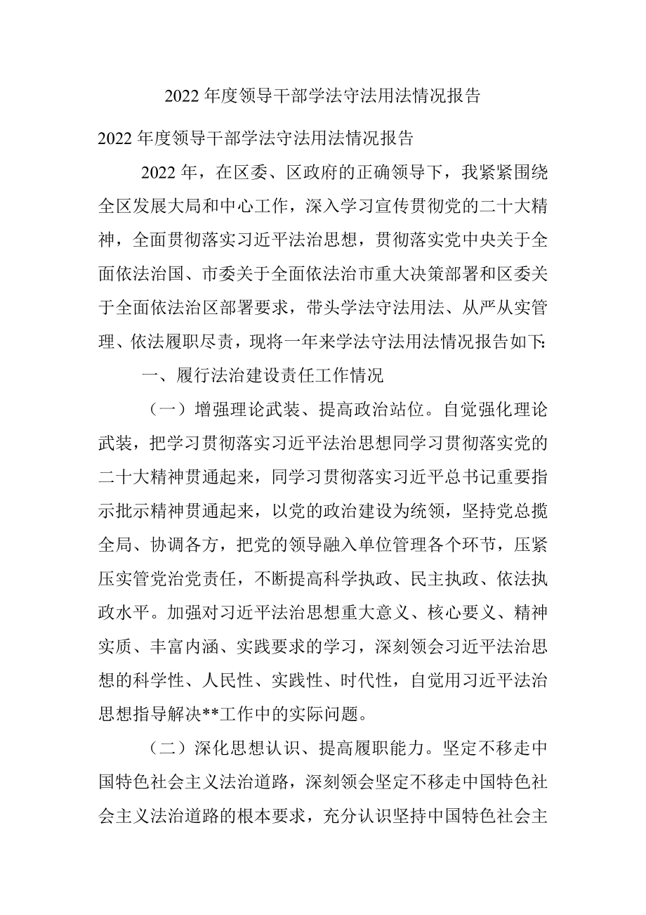 2022年度领导干部学法守法用法情况报告.docx_第1页