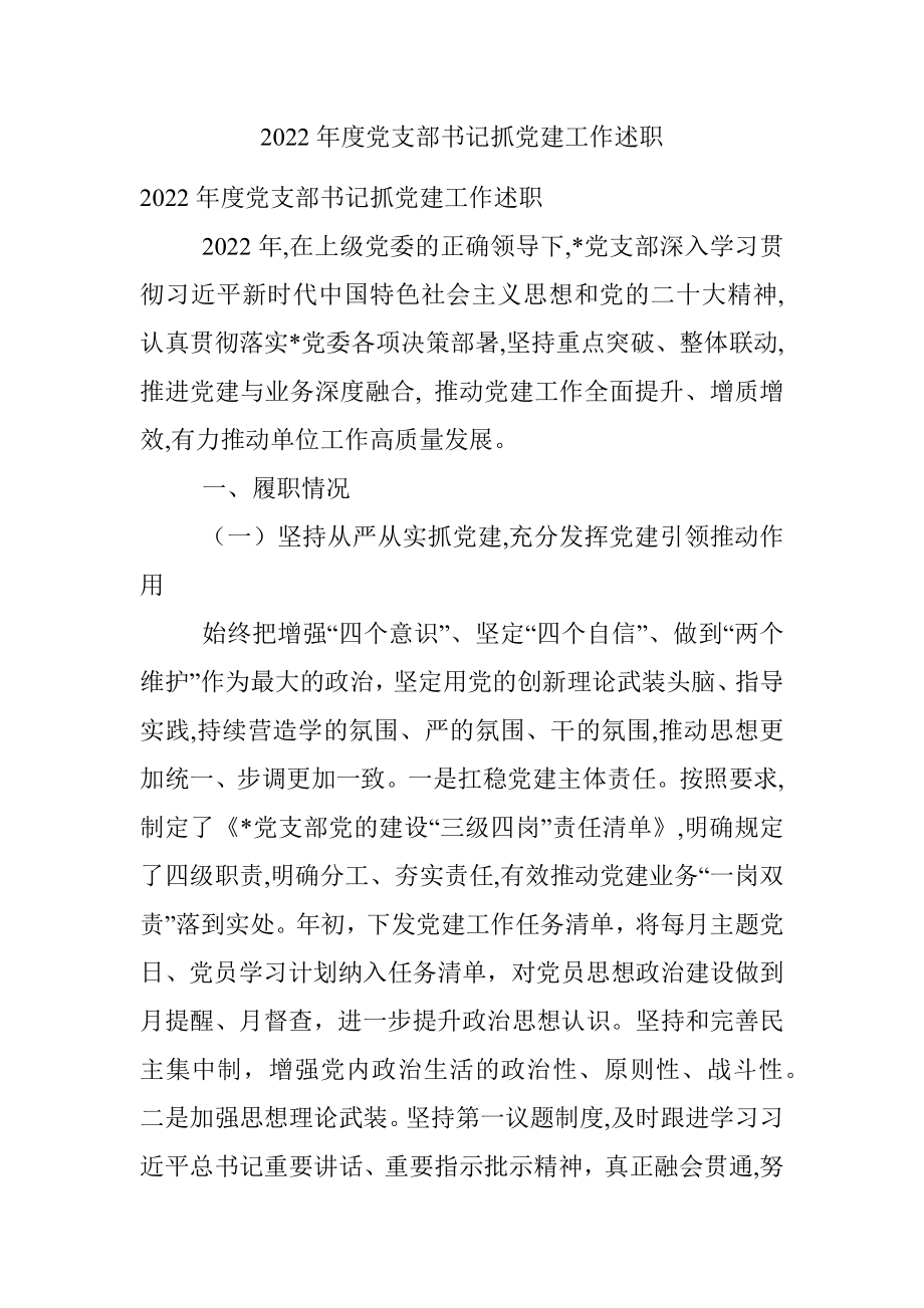 2022年度党支部书记抓党建工作述职.docx_第1页