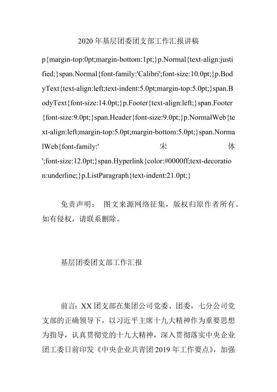 2020年基层团委团支部工作汇报讲稿.docx_第1页