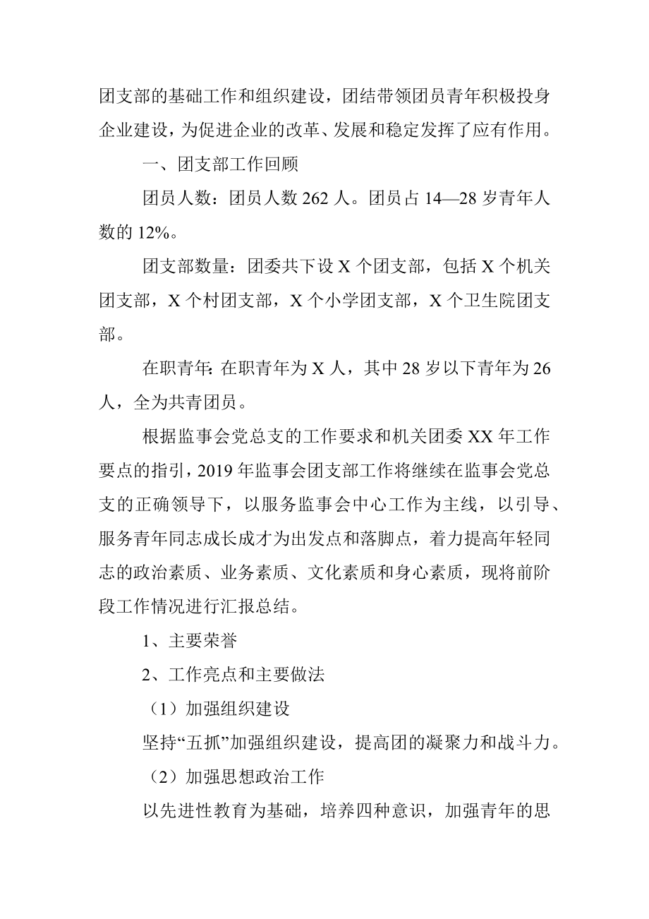 2020年基层团委团支部工作汇报讲稿.docx_第2页