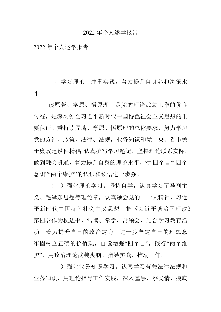 2022年个人述学报告.docx_第1页