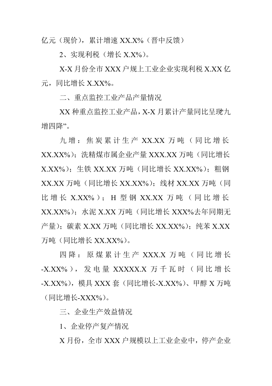 20XX年XX X-X月工业经济运行分析.docx_第3页