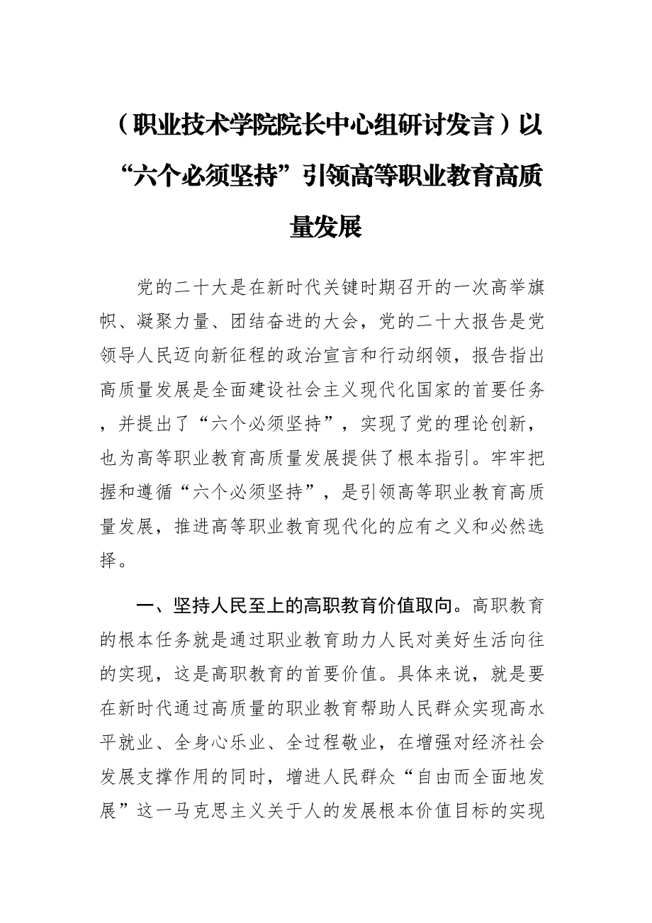 2023年(职业技术学院院长中心组研讨发言)以“六个必须坚持”引领高等职业教育高质量发展 .docx_第1页