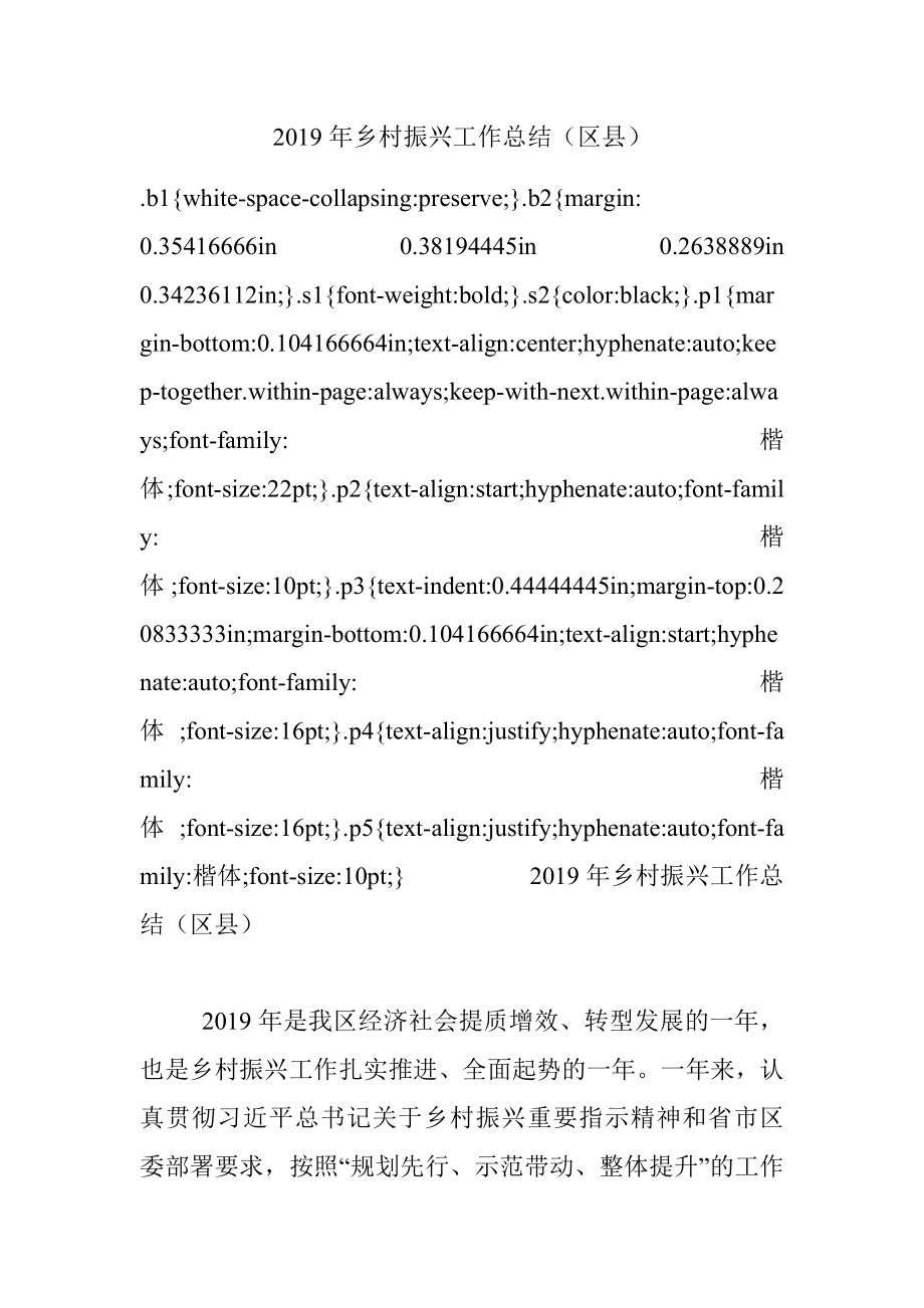 2019年乡村振兴工作总结（区县）.docx_第1页