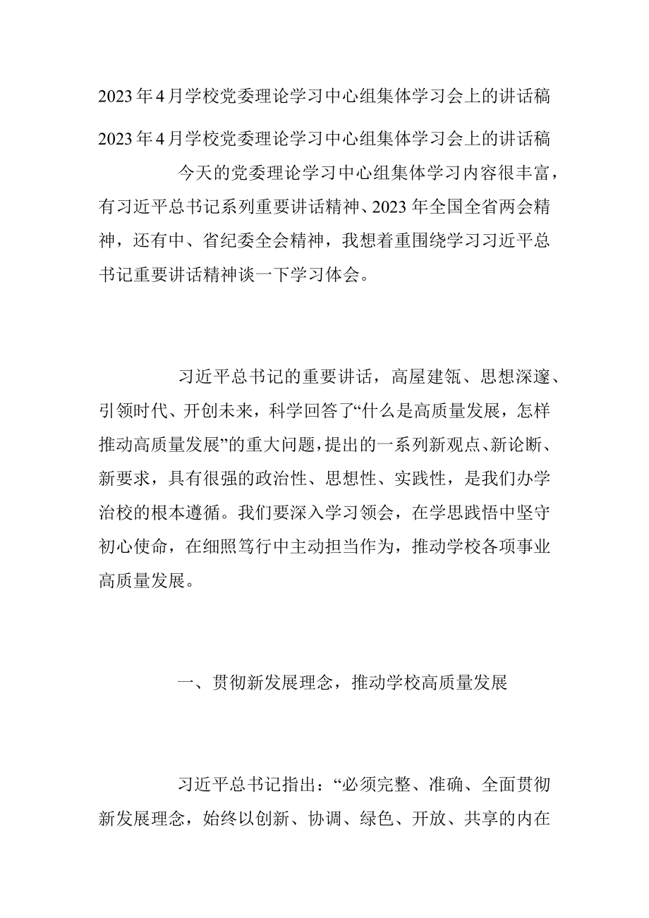 2023年4月学校党委理论学习中心组集体学习会上的讲话稿.docx_第1页