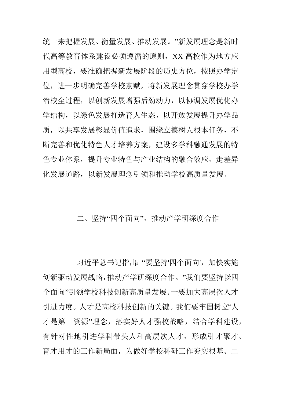 2023年4月学校党委理论学习中心组集体学习会上的讲话稿.docx_第2页