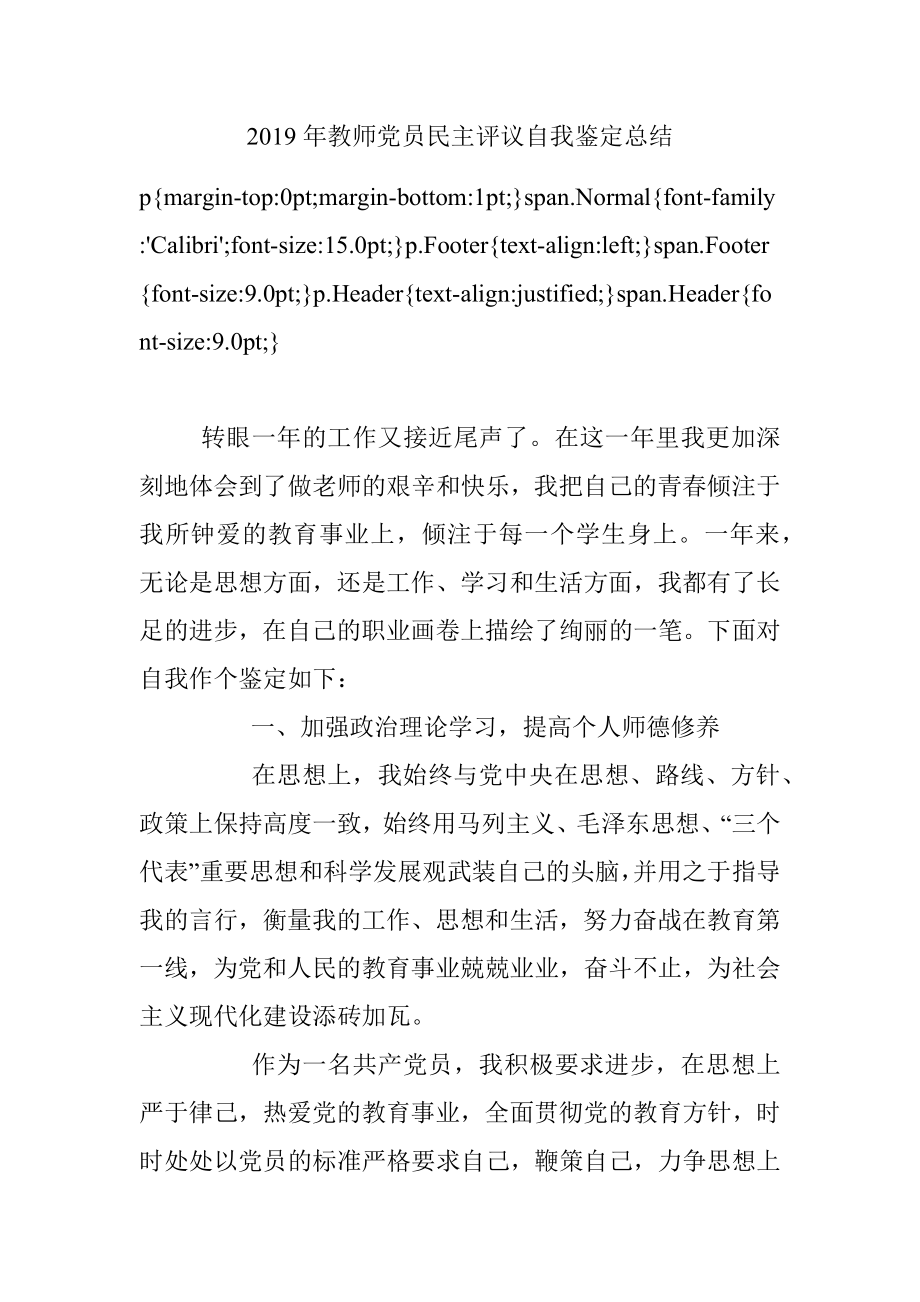 2019年教师党员民主评议自我鉴定总结.docx_第1页