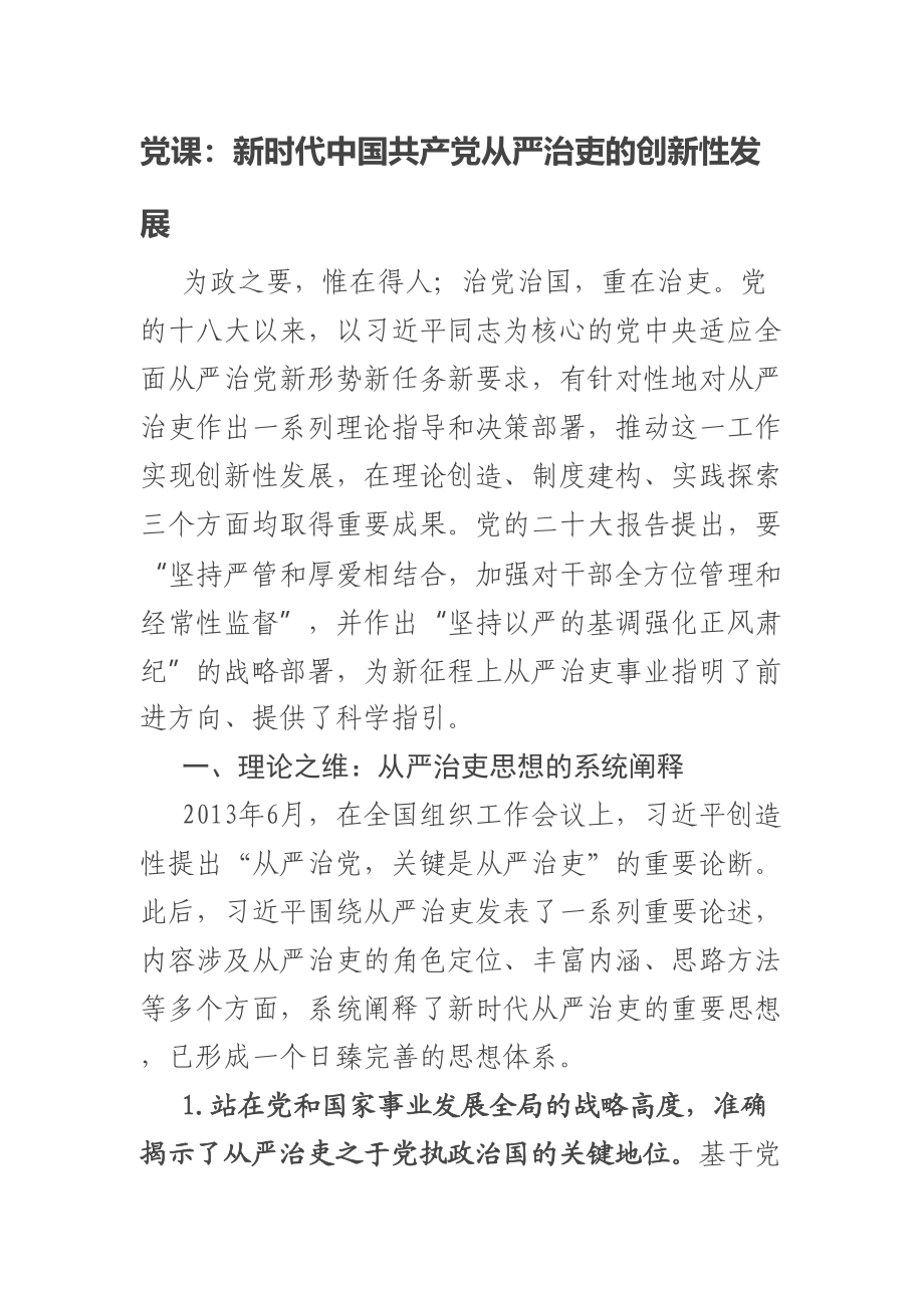 2023年党课：新时代中国共产党从严治吏的创新性发展 .docx_第1页