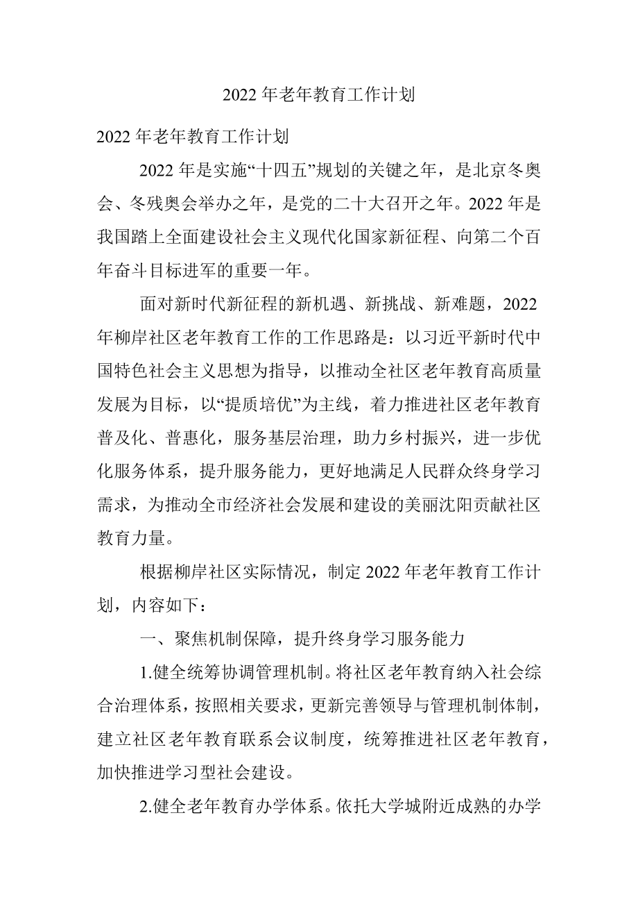 2022年老年教育工作计划.docx_第1页