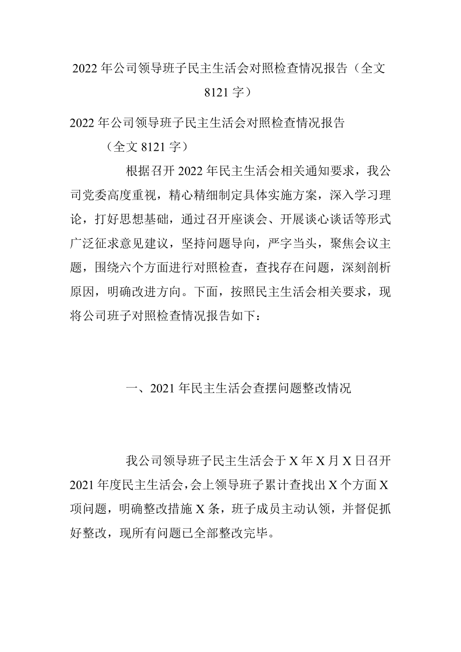 2022年公司领导班子民主生活会对照检查情况报告（全文8121字）.docx_第1页