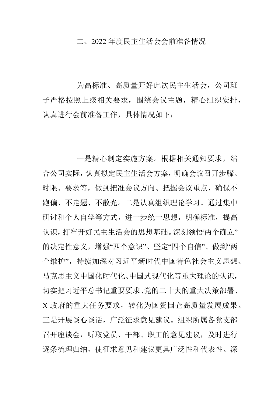 2022年公司领导班子民主生活会对照检查情况报告（全文8121字）.docx_第2页