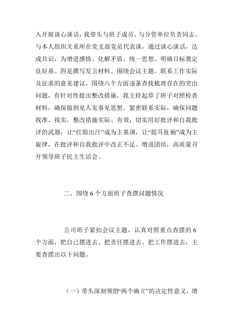 2022年公司领导班子民主生活会对照检查情况报告（全文8121字）.docx_第3页