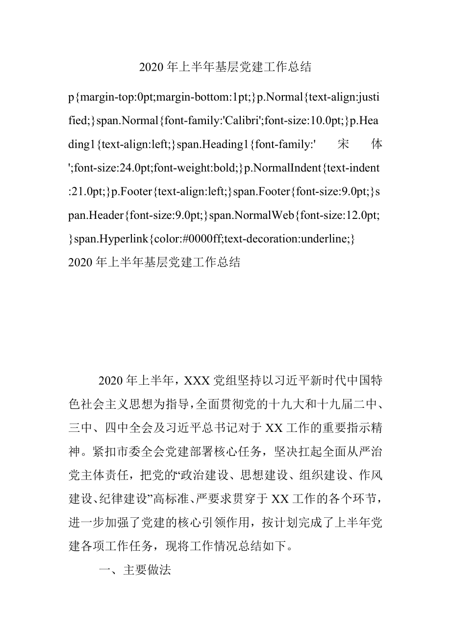 2020年上半年基层党建工作总结.docx_第1页