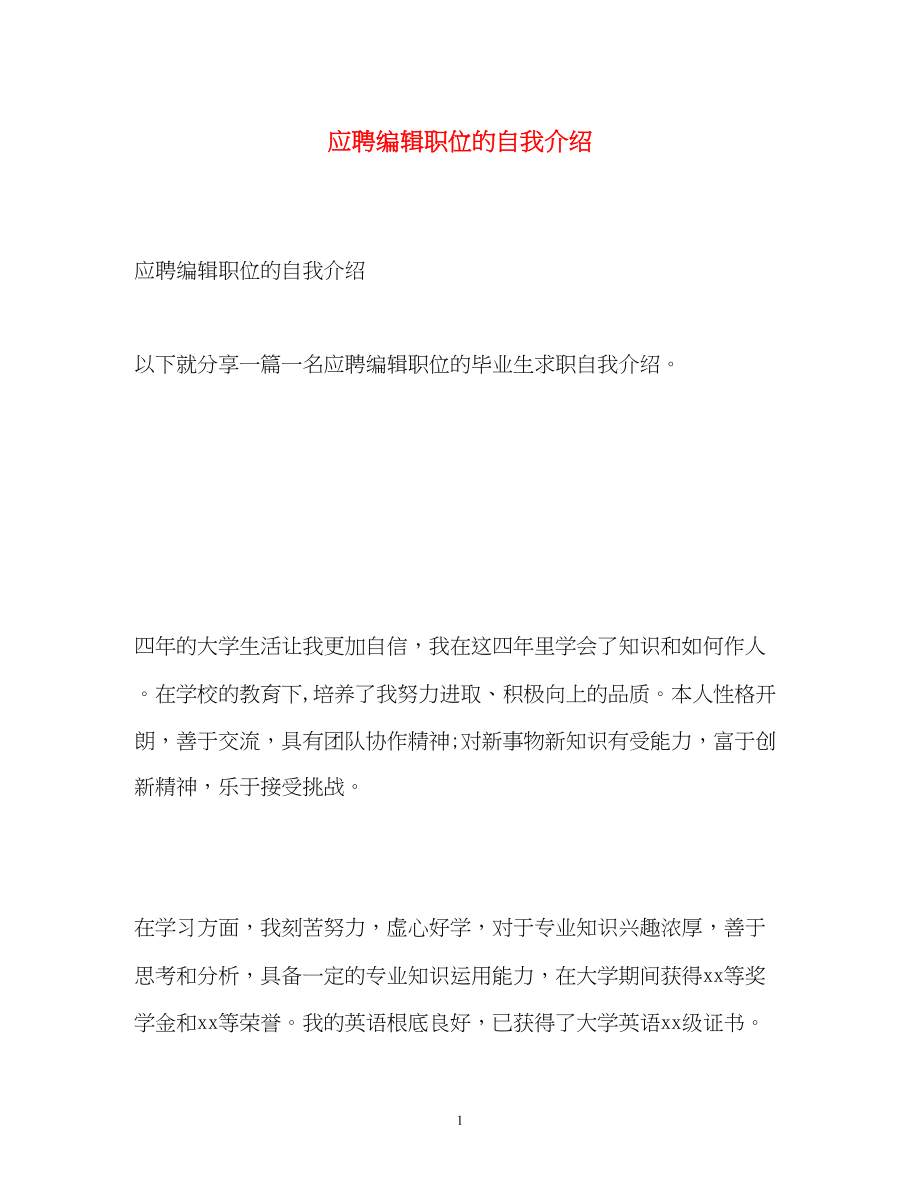 2023年应聘编辑职位的自我介绍.docx_第1页