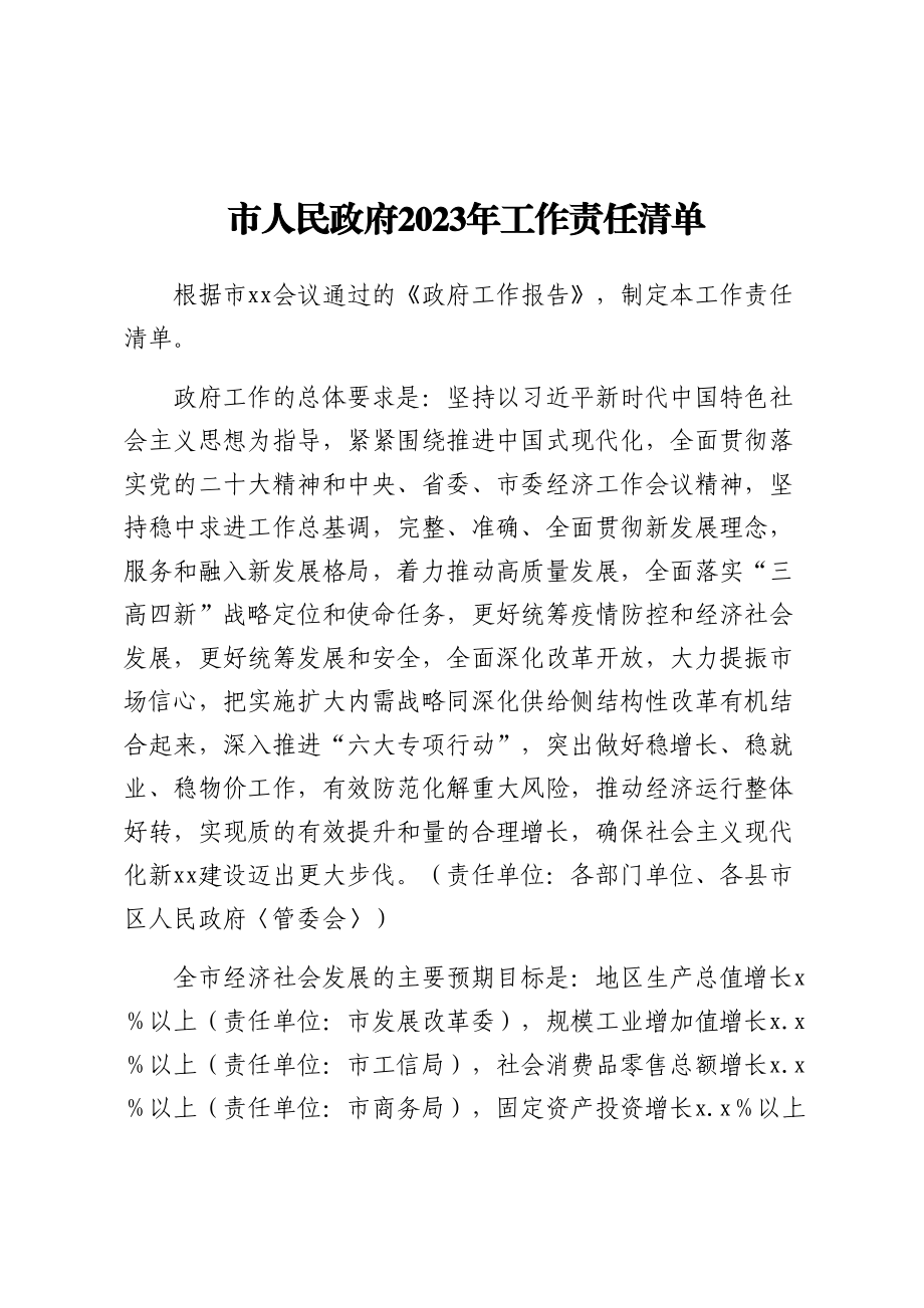 市人民政府2023年工作责任清单 .docx_第1页