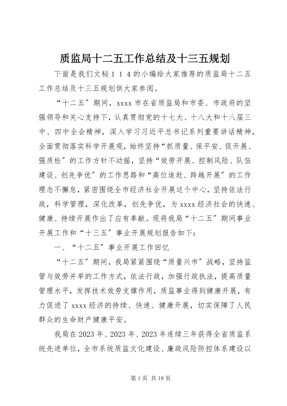 2023年质监局十二五工作总结及十三五规划.docx_第1页