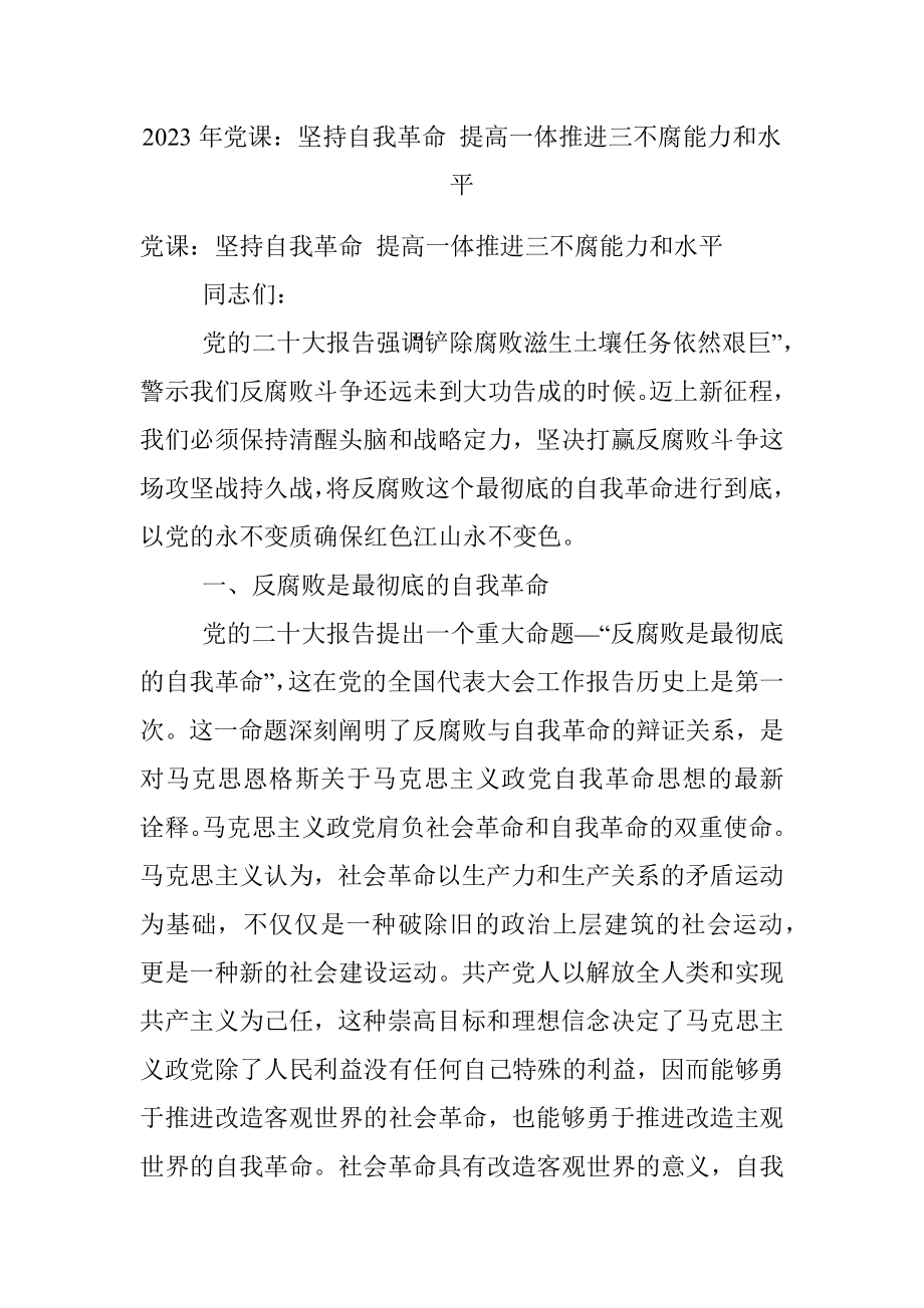 2023年党课：坚持自我革命 提高一体推进三不腐能力和水平.docx_第1页