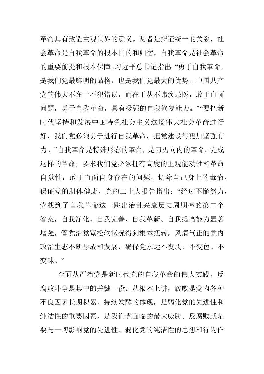 2023年党课：坚持自我革命 提高一体推进三不腐能力和水平.docx_第2页