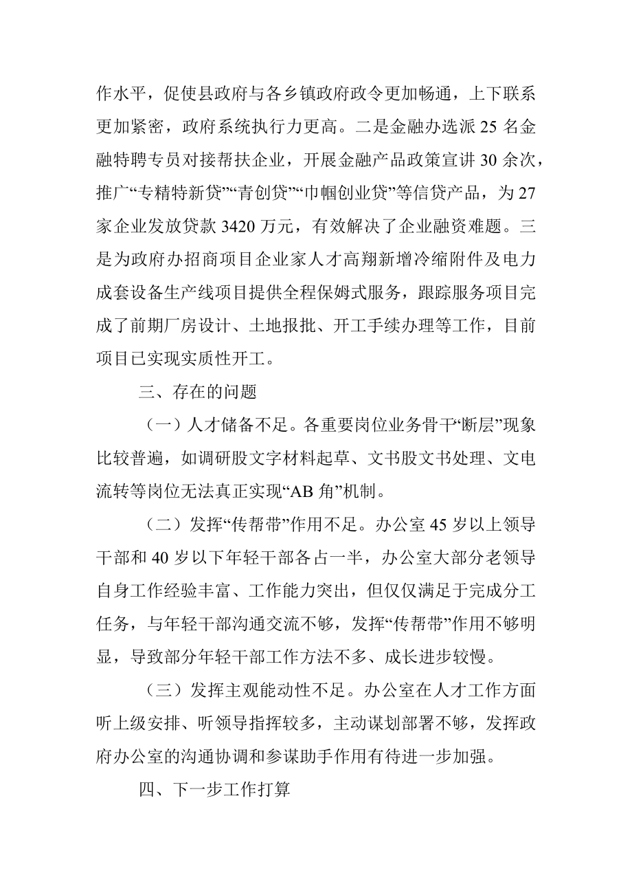 2022年度某县政府办人才工作述职报告.docx_第3页