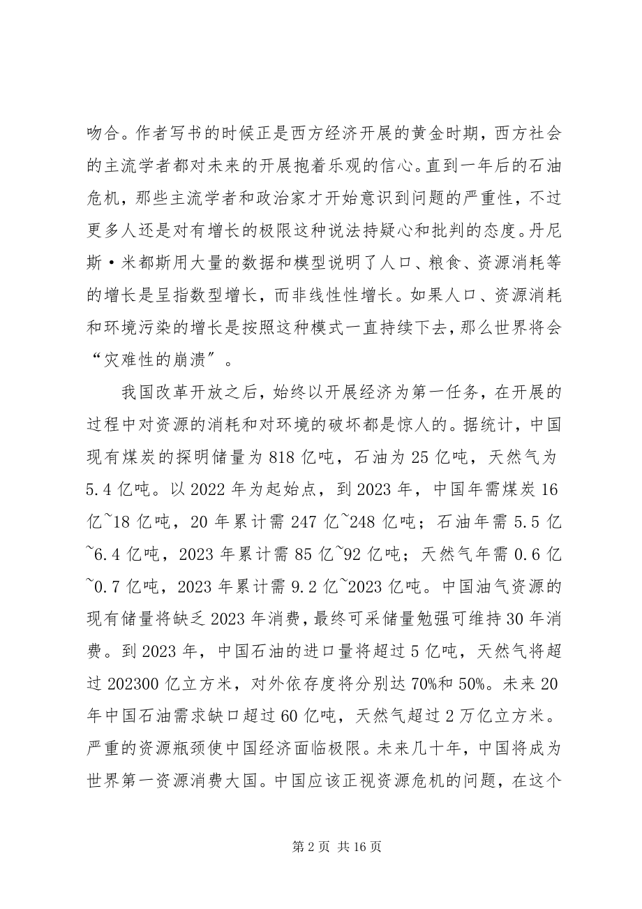 2023年增长的极限读后感.docx_第2页