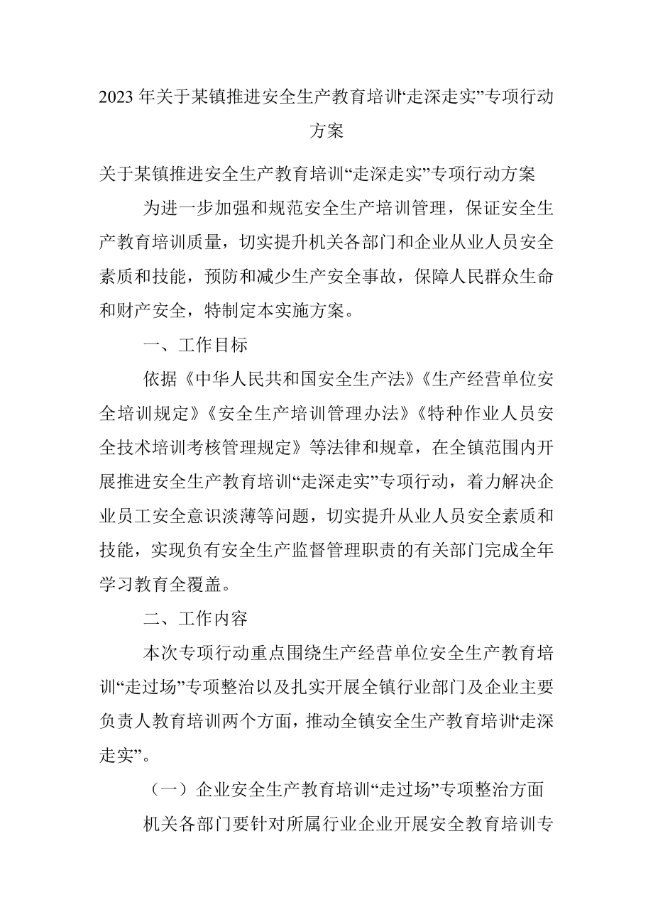 2023年关于某镇推进安全生产教育培训“走深走实”专项行动方案.docx_第1页