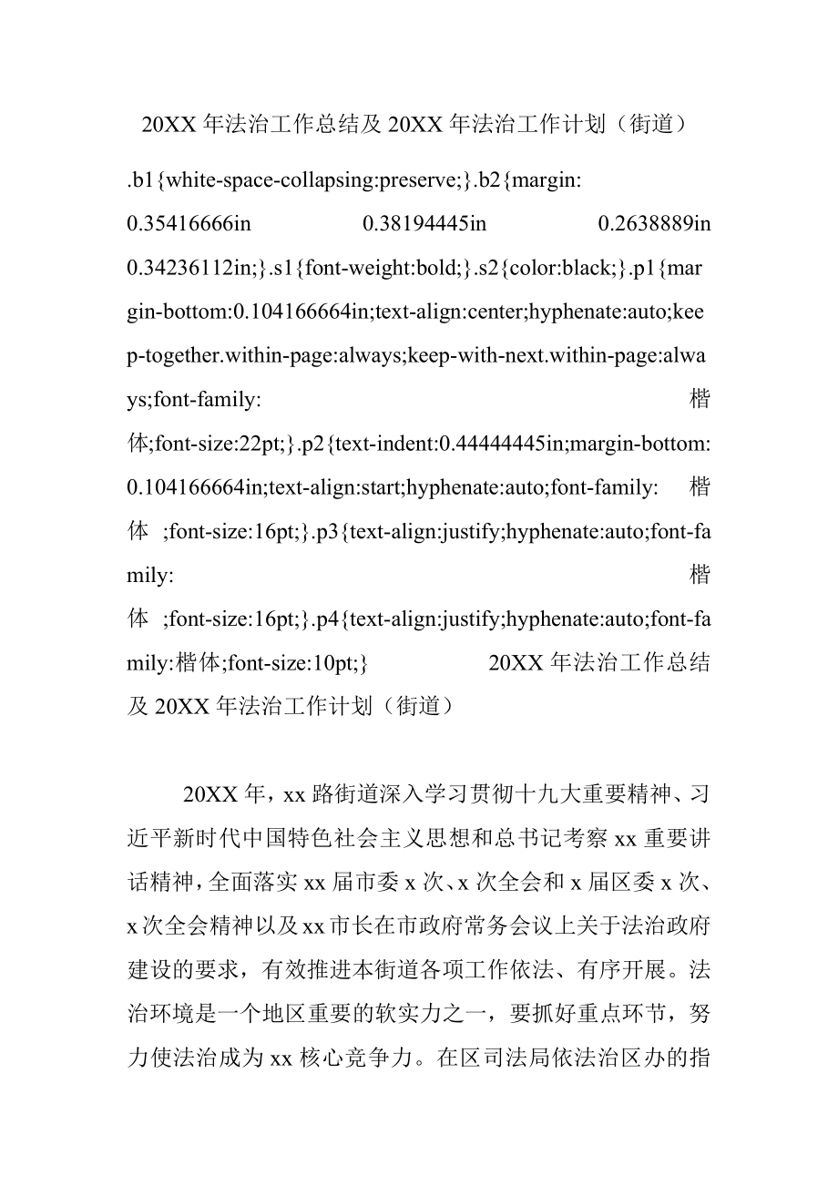 20XX年法治工作总结及20XX年法治工作计划（街道）.docx_第1页