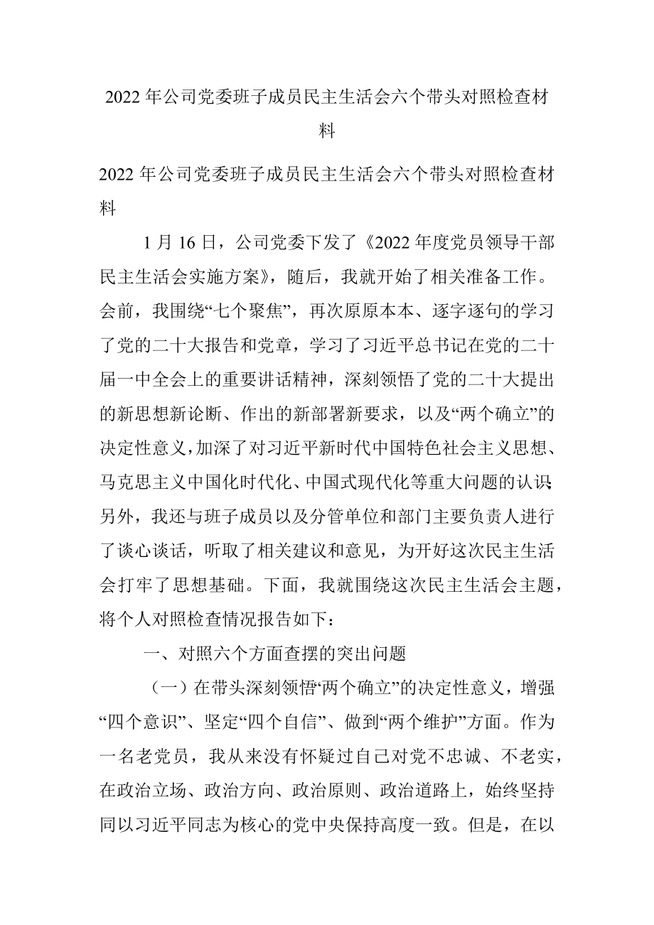 2022年公司党委班子成员民主生活会六个带头对照检查材料.docx_第1页