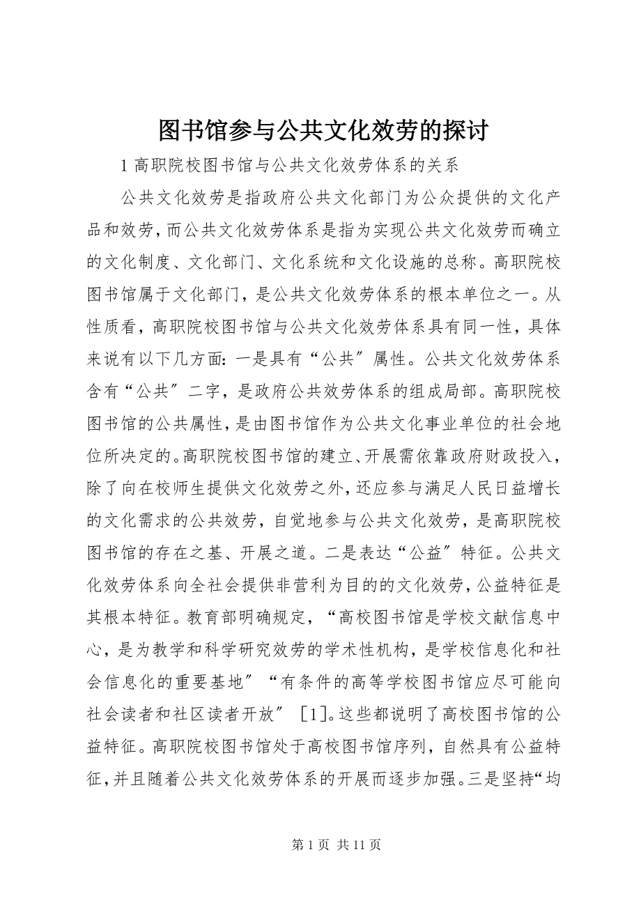 2023年图书馆参与公共文化服务的探讨.docx_第1页