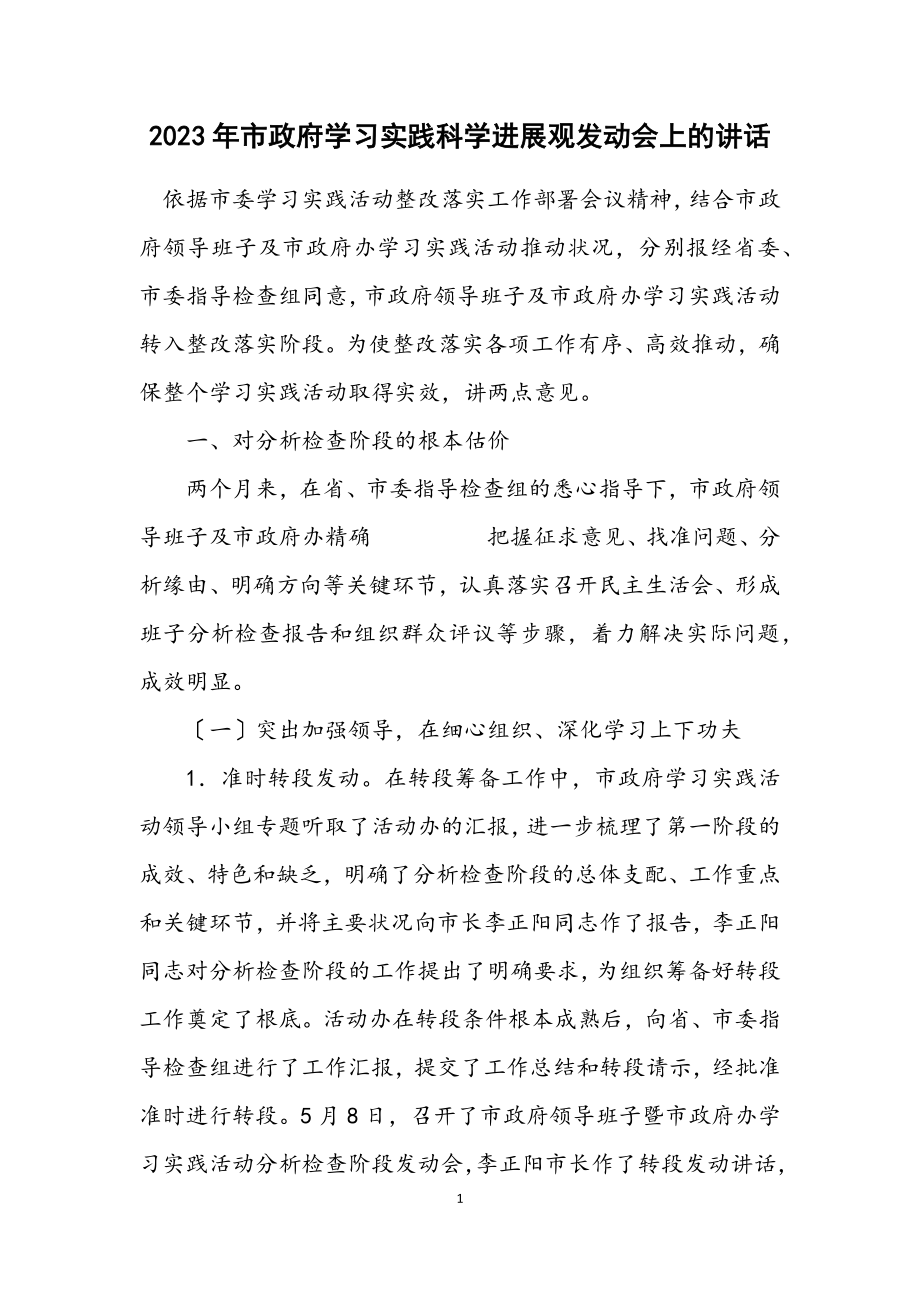 2023年市政府学习实践科学发展观动员会上的讲话.docx_第1页