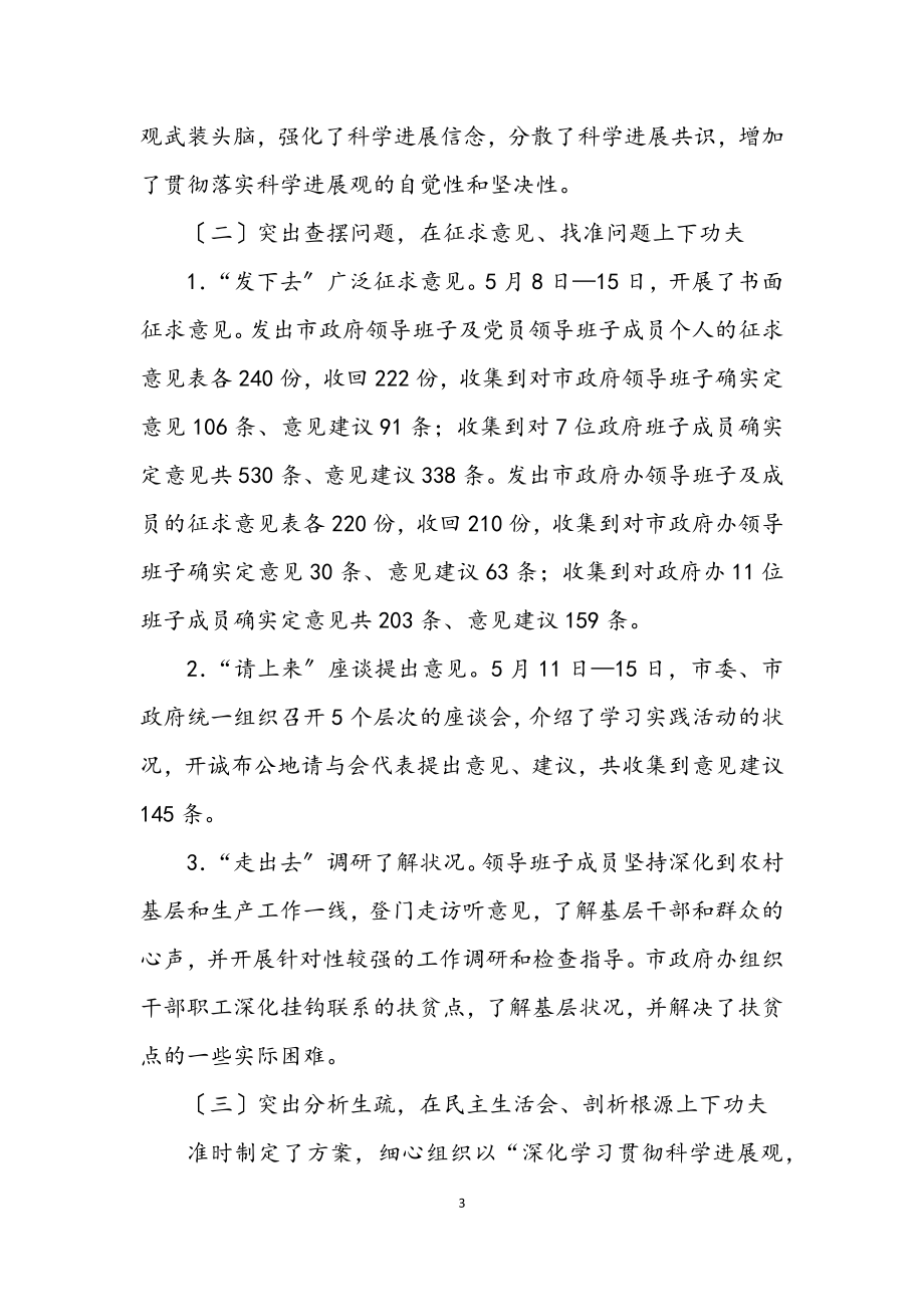 2023年市政府学习实践科学发展观动员会上的讲话.docx_第3页