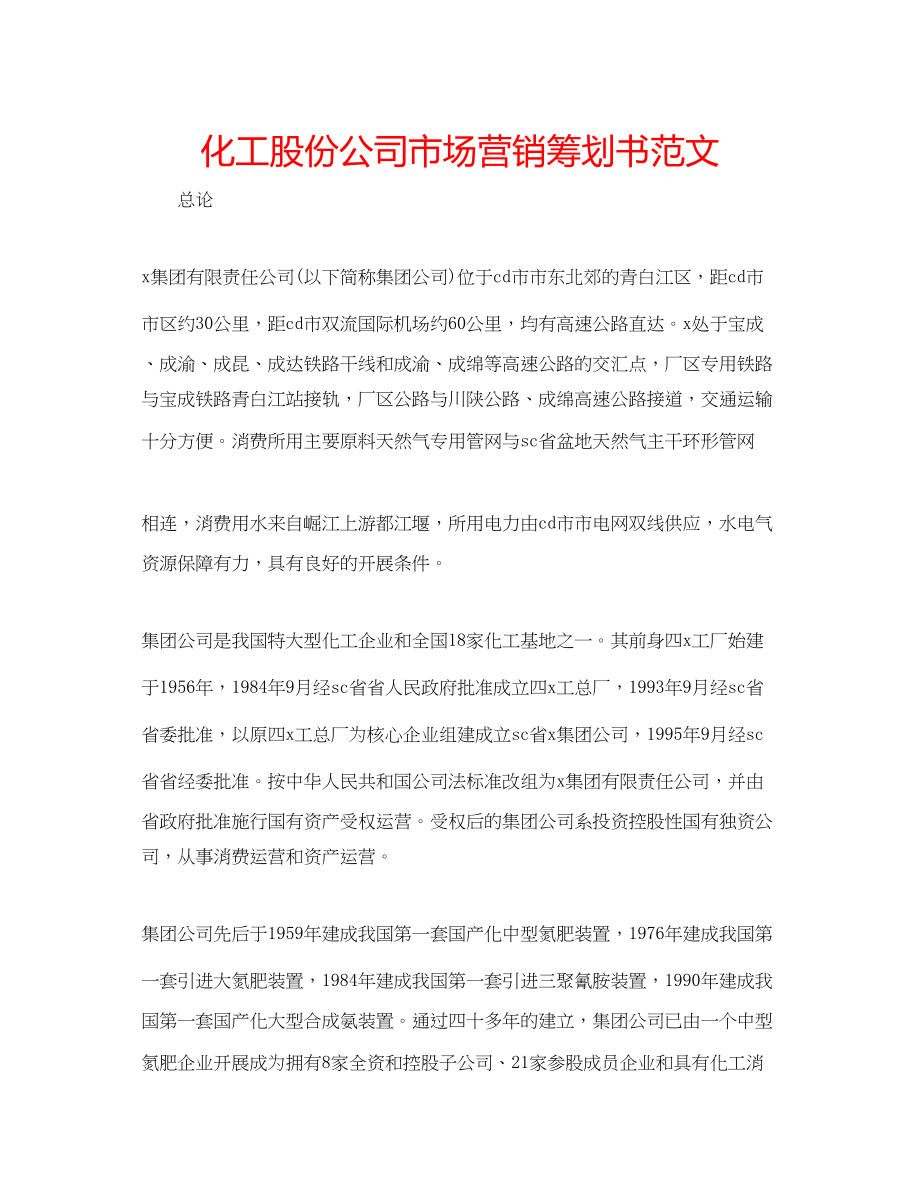 2023年化工股份公司市场营销策划书范文.docx_第1页