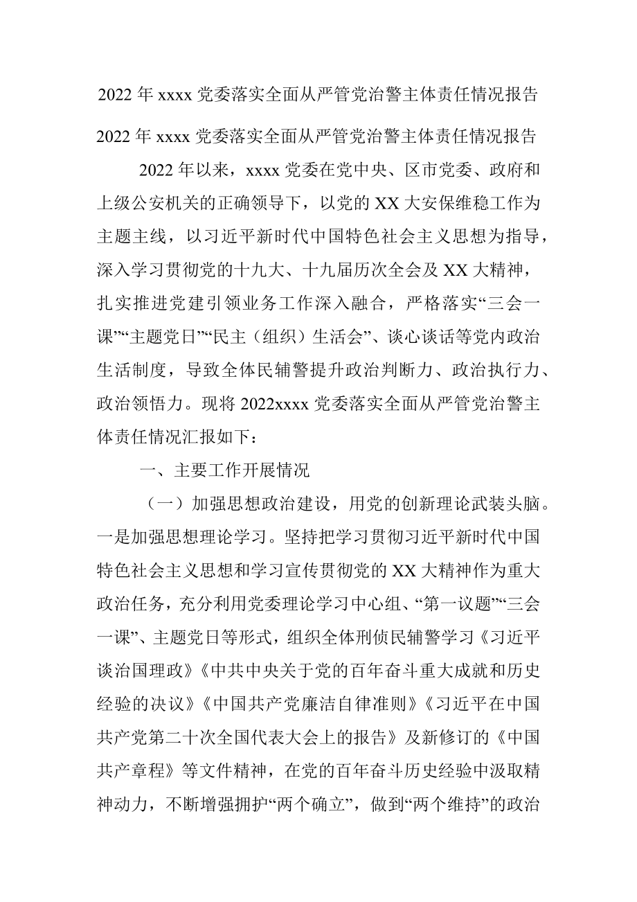 2022年xxxx党委落实全面从严管党治警主体责任情况报告.docx_第1页