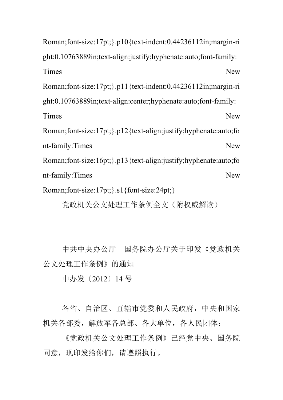 《党政机关公文处理工作条例》全文(附权威解读).docx_第2页