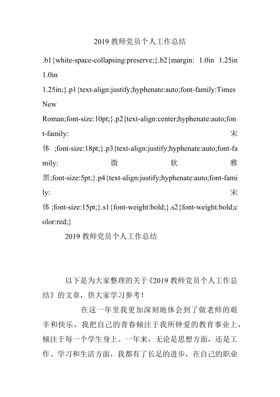 2019教师党员个人工作总结.docx_第1页