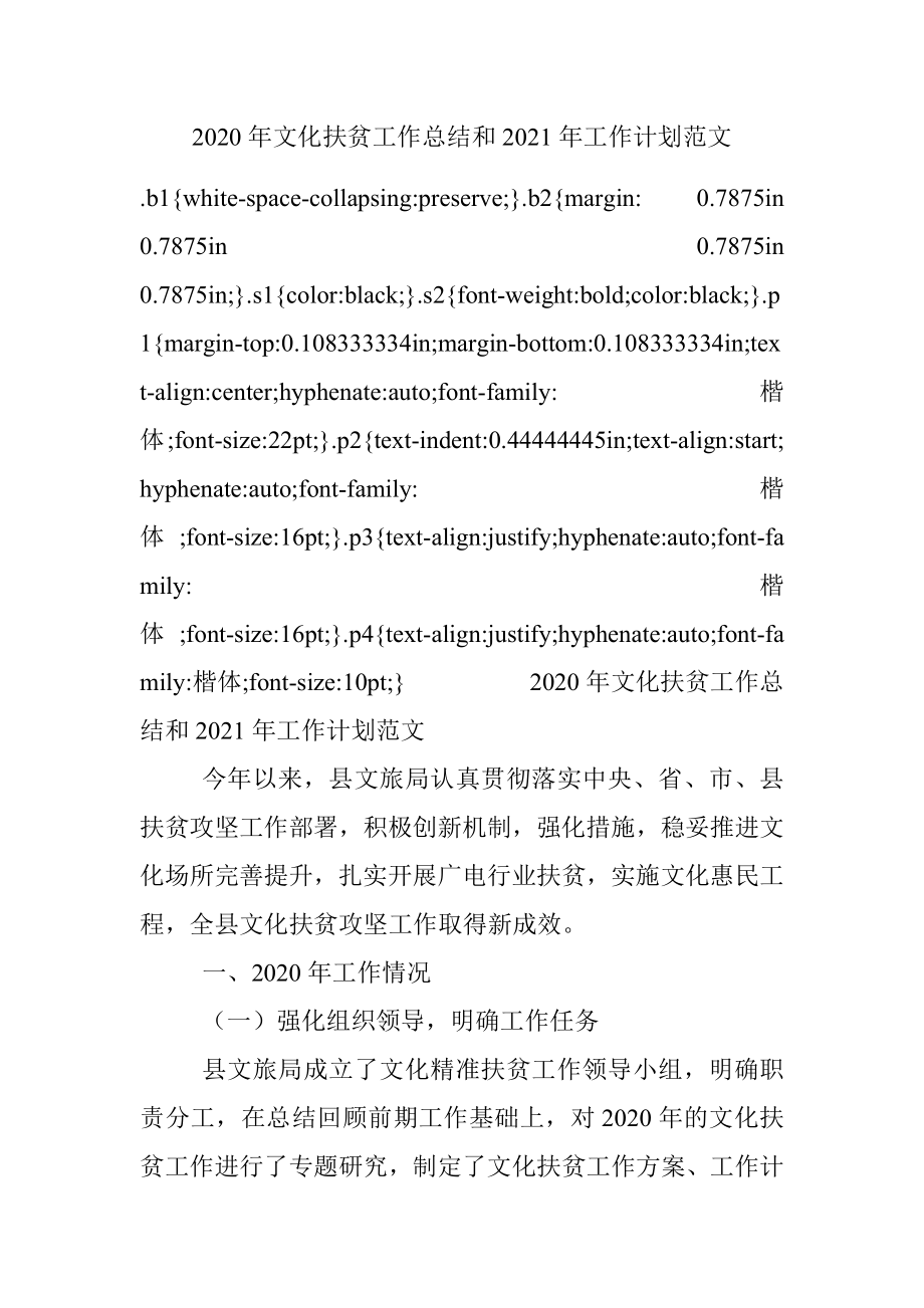 2020年文化扶贫工作总结和2021年工作计划范文.docx_第1页