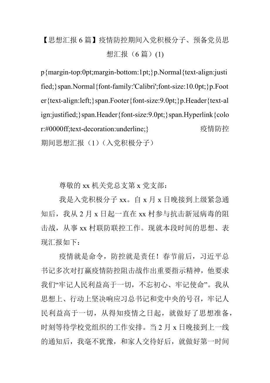 【思想汇报6篇】疫情防控期间入党积极分子、预备党员思想汇报（6篇）(1).docx_第1页