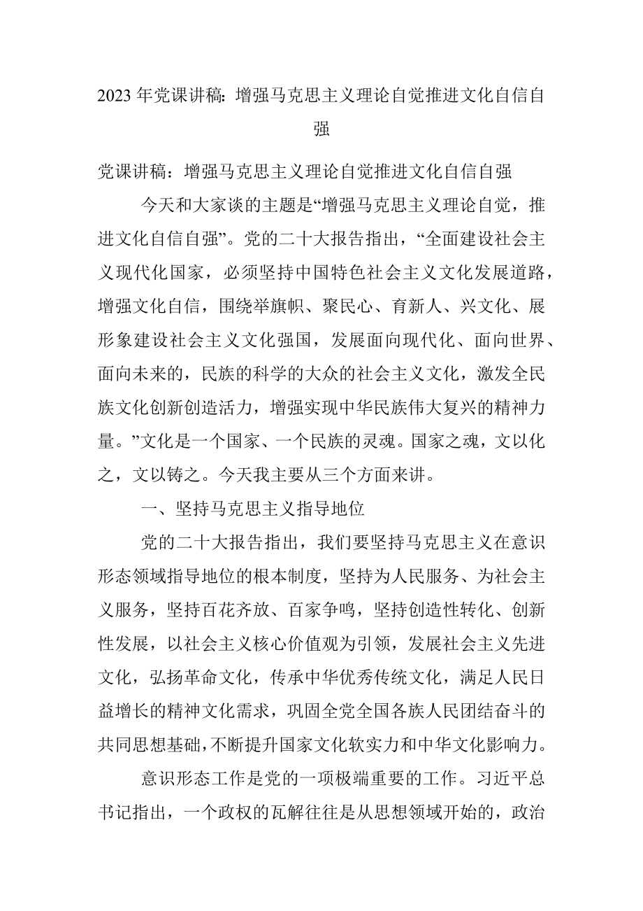 2023年党课讲稿：增强马克思主义理论自觉推进文化自信自强.docx_第1页