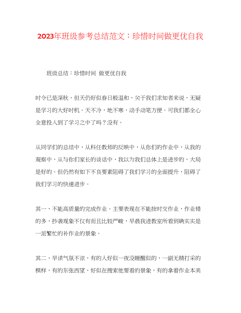 2023年班级总结范文珍惜时间做更优自我.docx_第1页