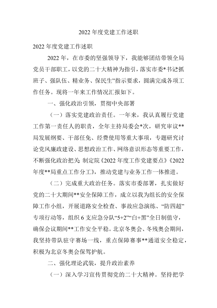 2022年度党建工作述职.docx_第1页