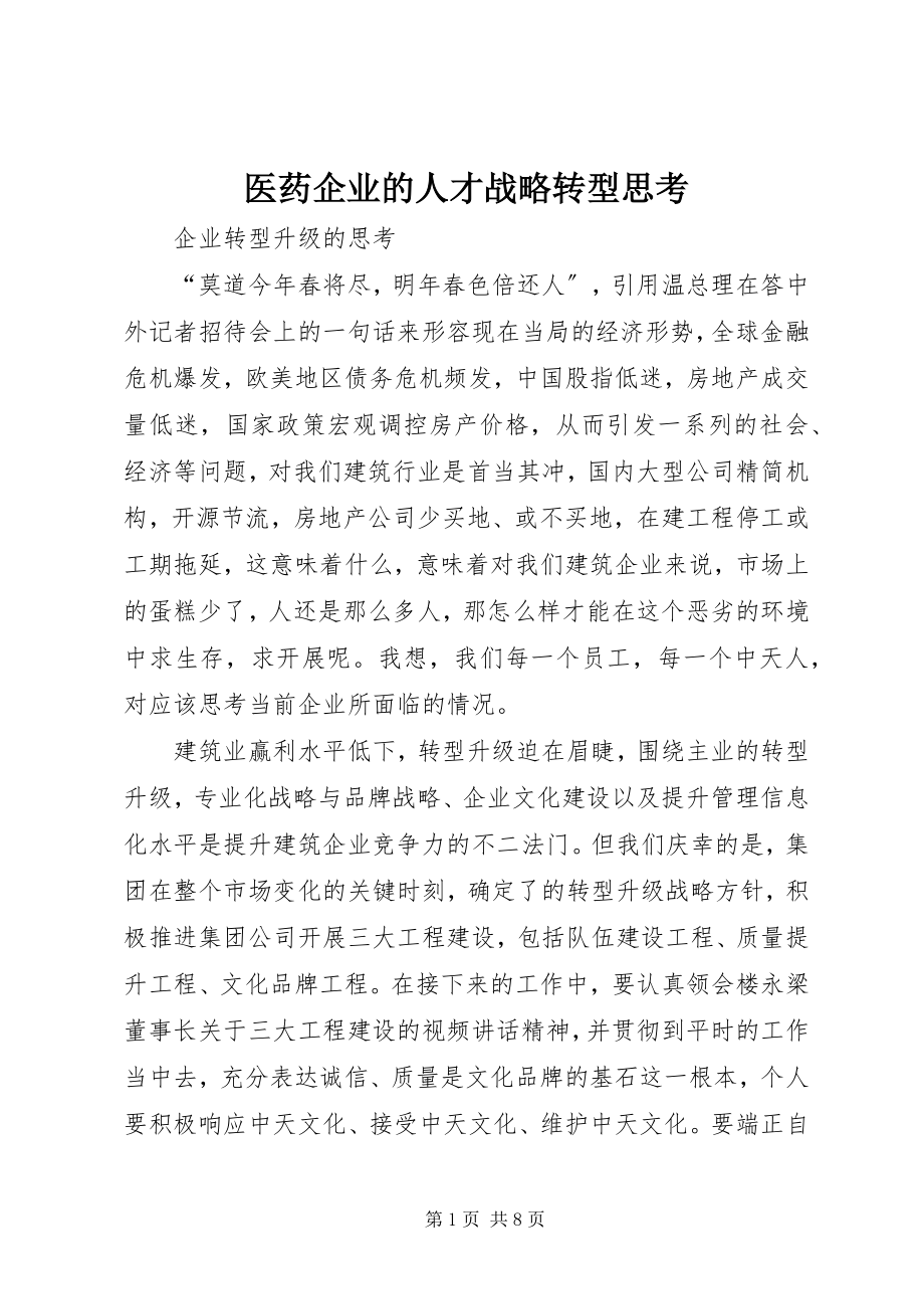 2023年医药企业的人才战略转型思考.docx_第1页