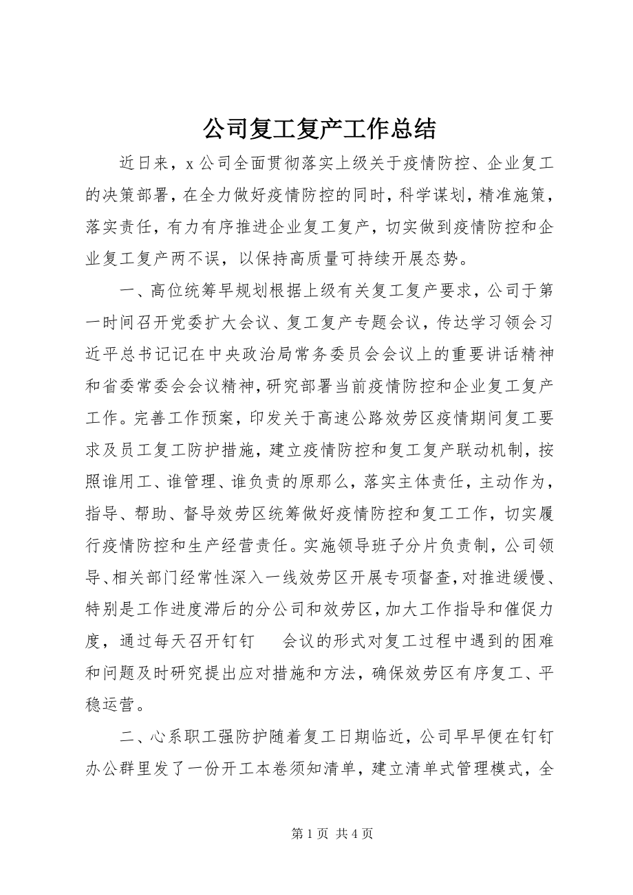 2023年公司复工复产工作总结.docx_第1页