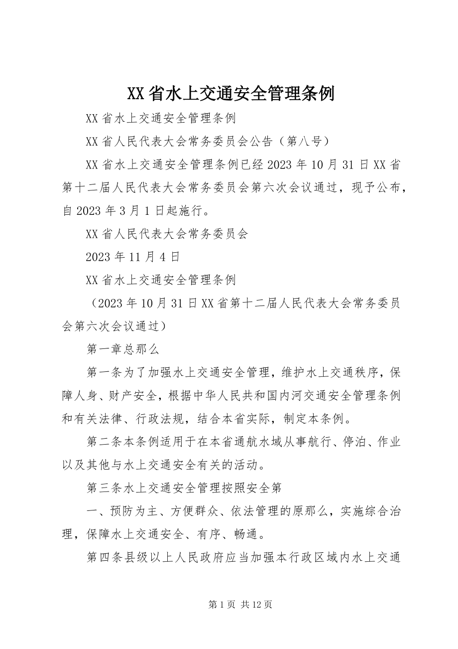 2023年XX省水上交通安全管理条例.docx_第1页